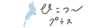 ひこつ～プラス